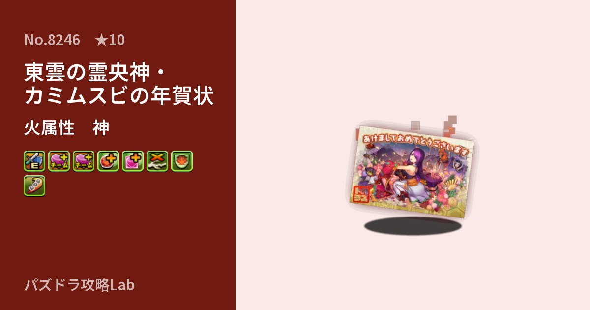 【パズドラ】東雲の霊央神・カミムスビの年賀状の性能・覚醒・スキルのアイキャッチ