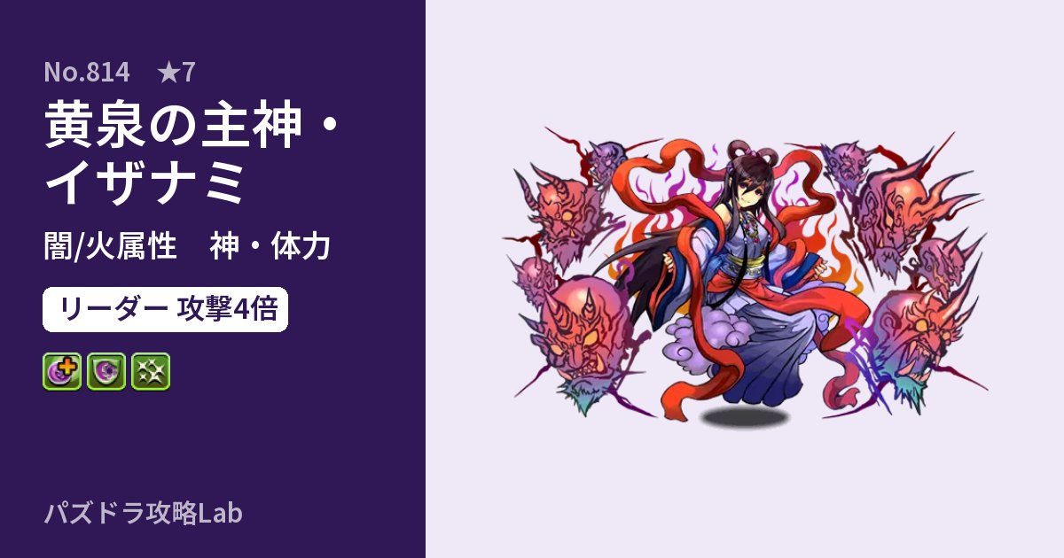 【パズドラ】黄泉の主神・イザナミの性能・覚醒・スキルのアイキャッチ