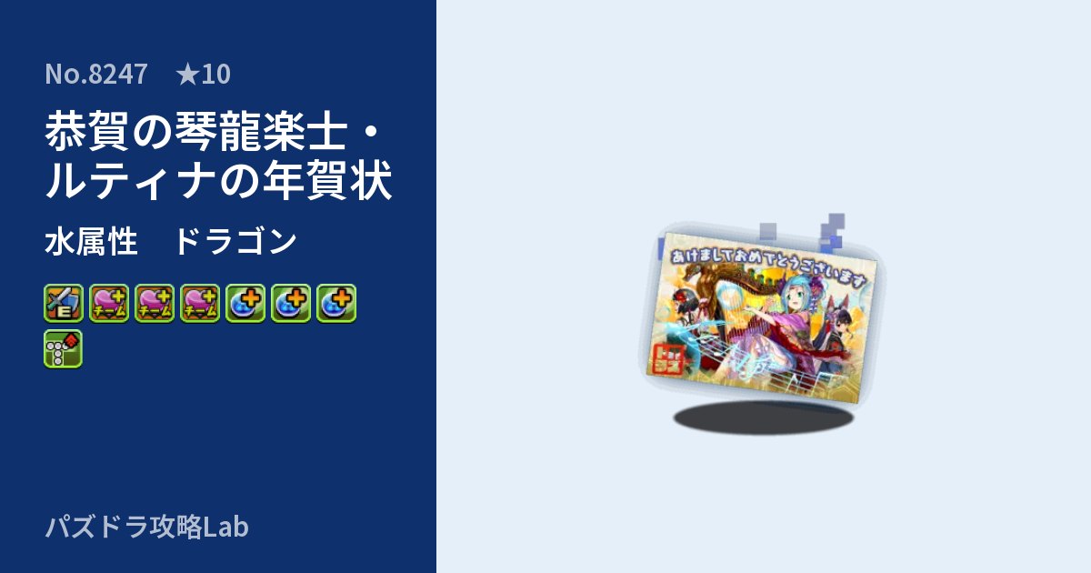 【パズドラ】恭賀の琴龍楽士・ルティナの年賀状の性能・覚醒・スキルのアイキャッチ