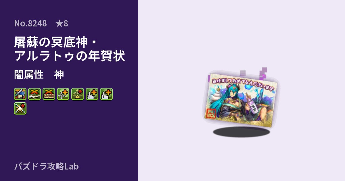 【パズドラ】屠蘇の冥底神・アルラトゥの年賀状の性能・覚醒・スキルのアイキャッチ