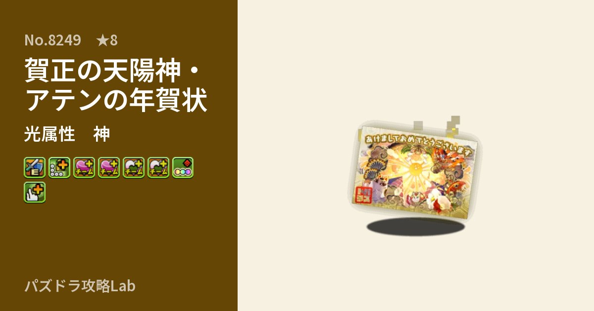 【パズドラ】賀正の天陽神・アテンの年賀状の性能・覚醒・スキルのアイキャッチ