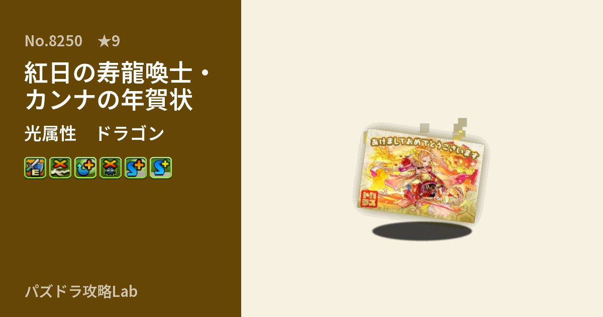 【パズドラ】紅日の寿龍喚士・カンナの年賀状の性能・覚醒・スキルのアイキャッチ