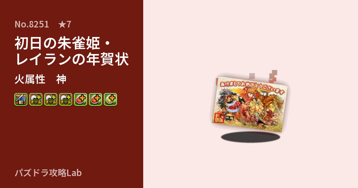 【パズドラ】初日の朱雀姫・レイランの年賀状の性能・覚醒・スキルのアイキャッチ