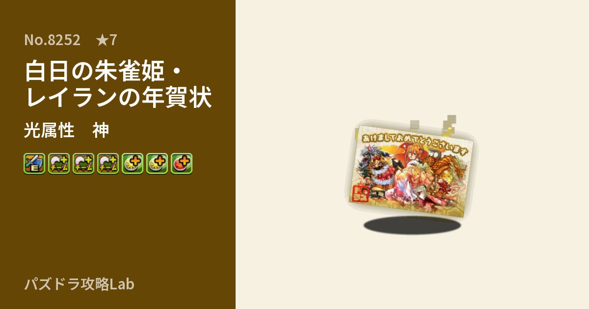 【パズドラ】白日の朱雀姫・レイランの年賀状の性能・覚醒・スキルのアイキャッチ