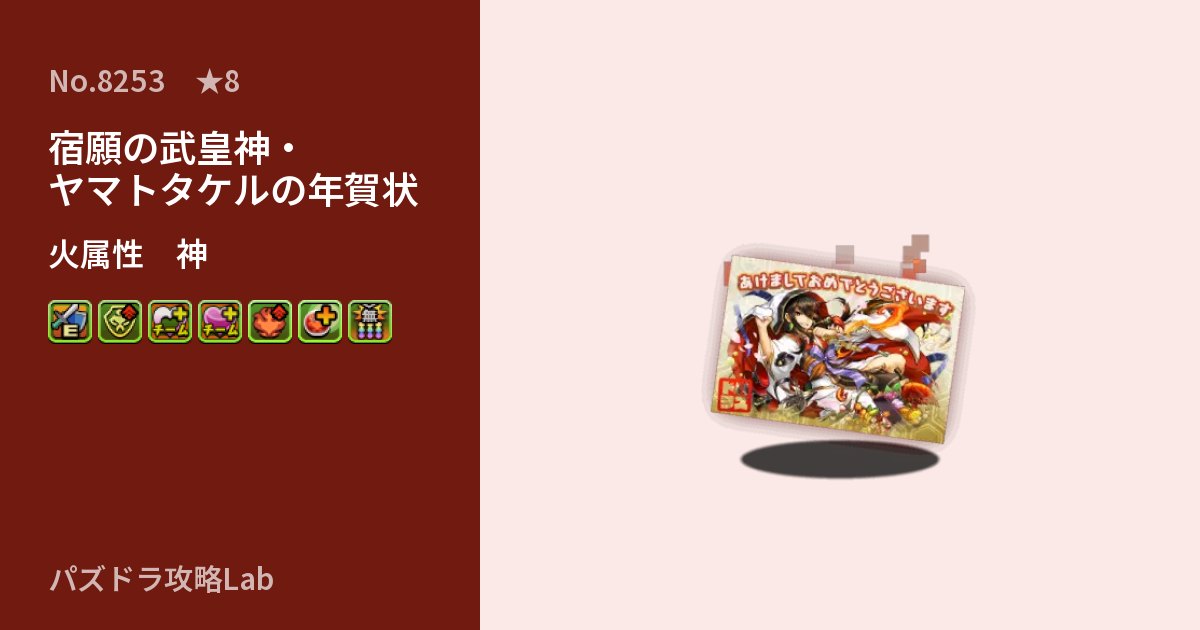 【パズドラ】宿願の武皇神・ヤマトタケルの年賀状の性能・覚醒・スキルのアイキャッチ