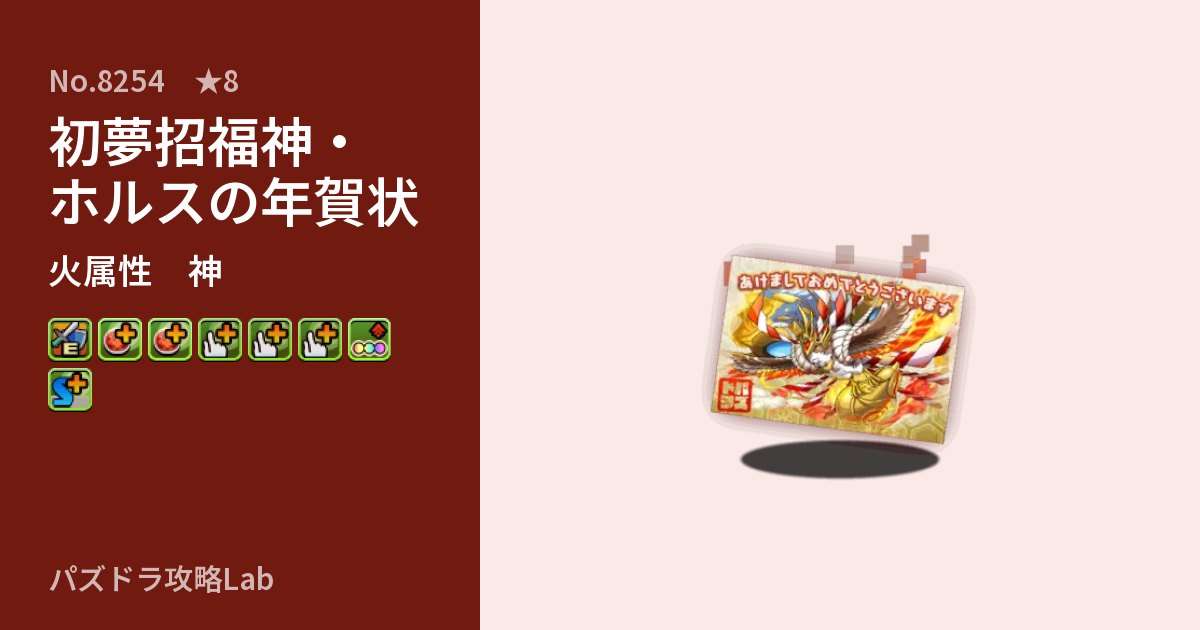 【パズドラ】初夢招福神・ホルスの年賀状の性能・覚醒・スキルのアイキャッチ