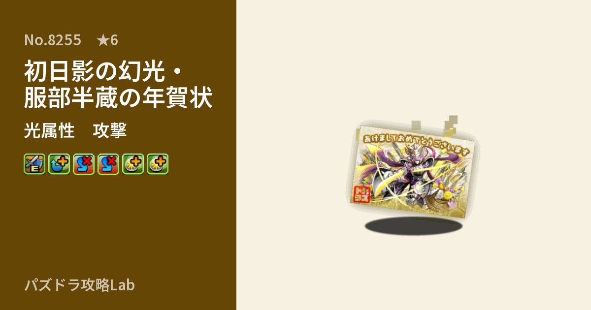 【パズドラ】初日影の幻光・服部半蔵の年賀状の性能・覚醒・スキルのアイキャッチ