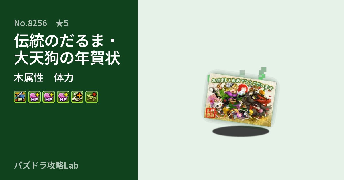 【パズドラ】伝統のだるま・大天狗の年賀状の性能・覚醒・スキルのアイキャッチ