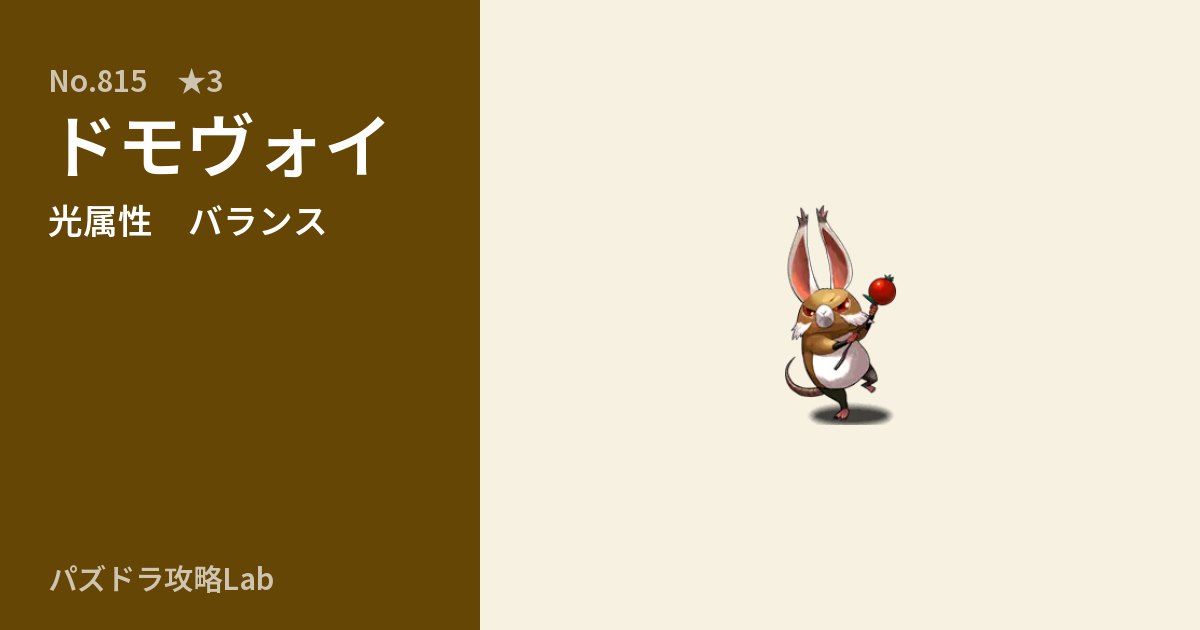 【パズドラ】ドモヴォイの性能・覚醒・スキルのアイキャッチ