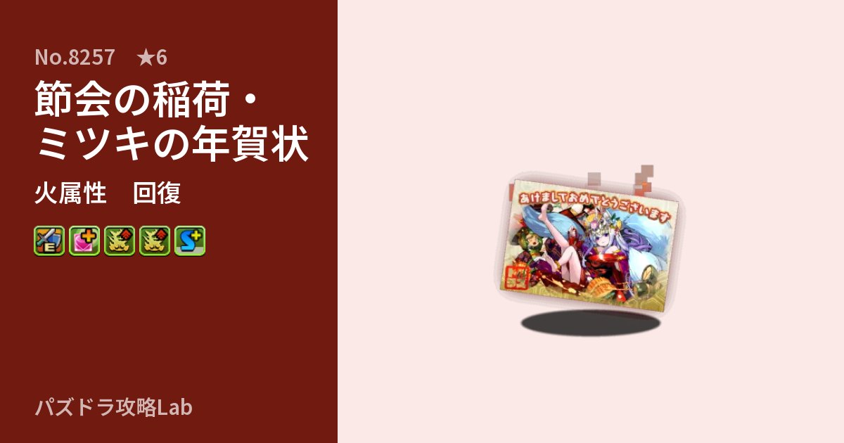 【パズドラ】節会の稲荷・ミツキの年賀状の性能・覚醒・スキルのアイキャッチ