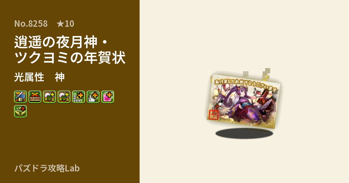 【パズドラ】逍遥の夜月神・ツクヨミの年賀状の性能・覚醒・スキルのアイキャッチ