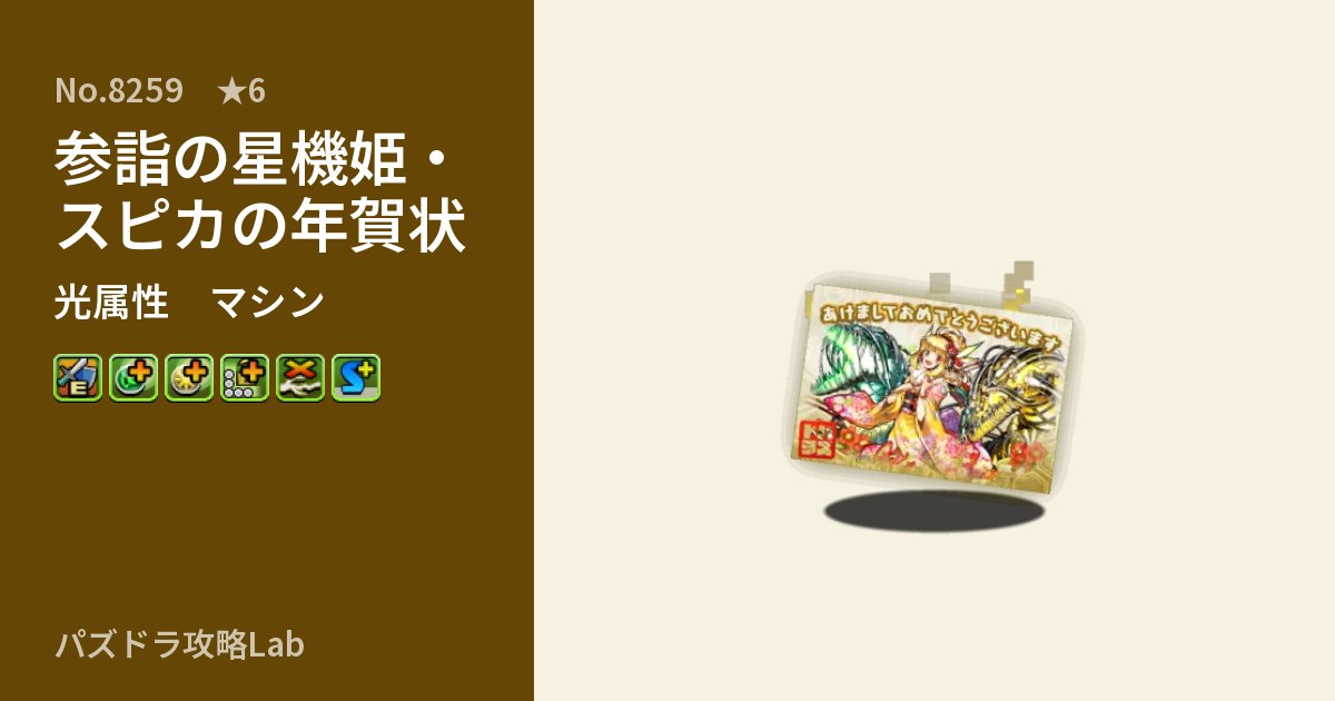 【パズドラ】参詣の星機姫・スピカの年賀状の性能・覚醒・スキルのアイキャッチ