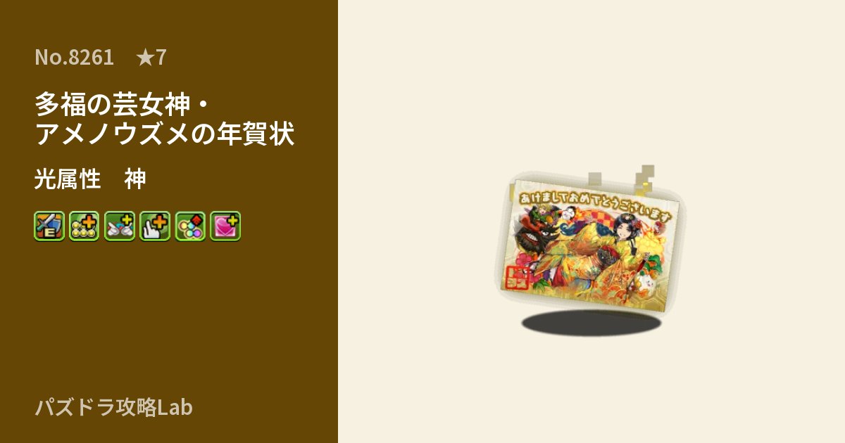 【パズドラ】多福の芸女神・アメノウズメの年賀状の性能・覚醒・スキルのアイキャッチ