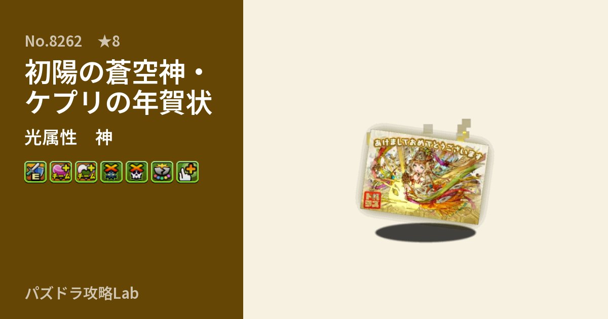 【パズドラ】初陽の蒼空神・ケプリの年賀状の性能・覚醒・スキルのアイキャッチ