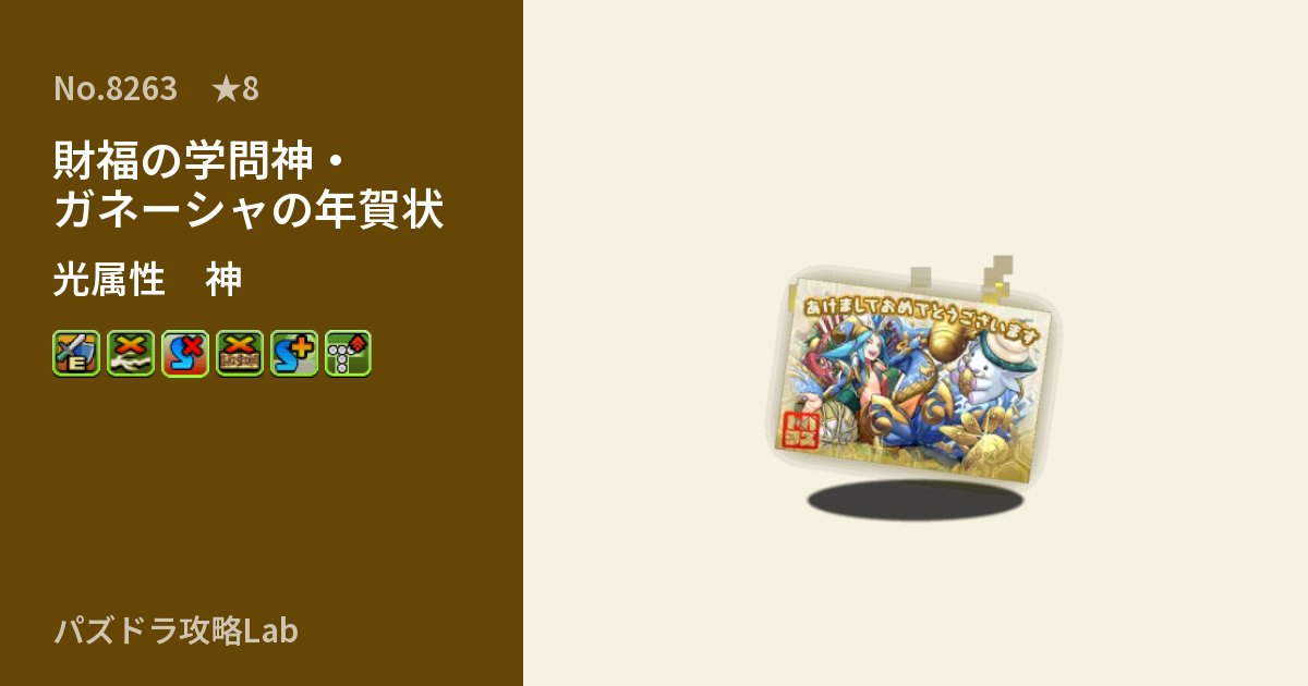 【パズドラ】財福の学問神・ガネーシャの年賀状の性能・覚醒・スキルのアイキャッチ