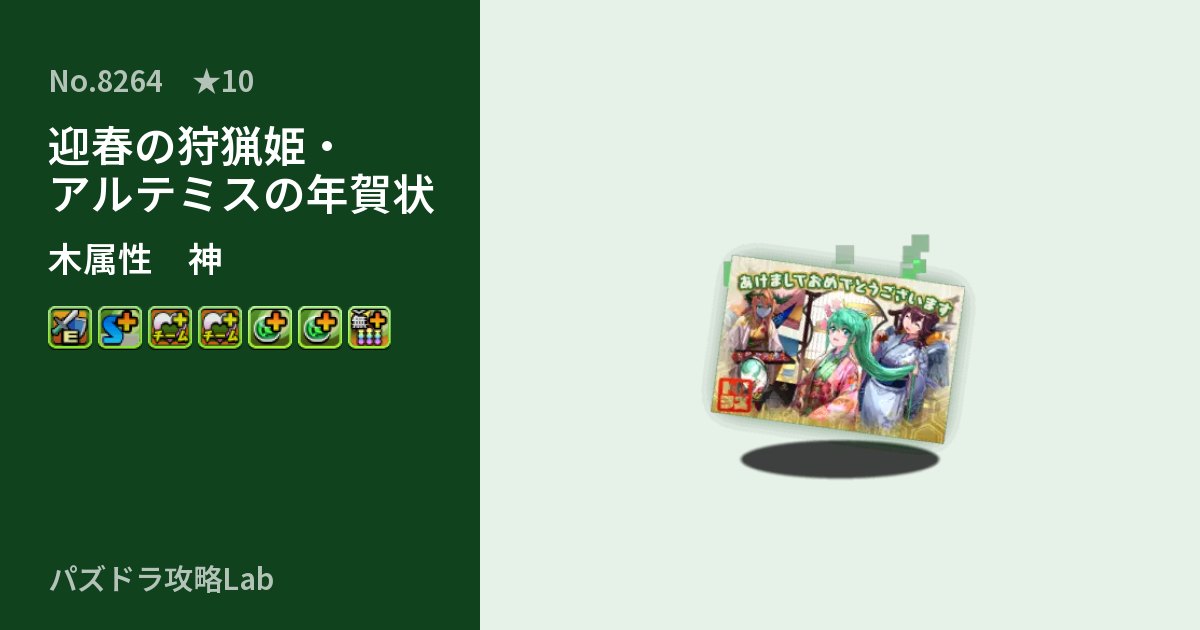 【パズドラ】迎春の狩猟姫・アルテミスの年賀状の性能・覚醒・スキルのアイキャッチ