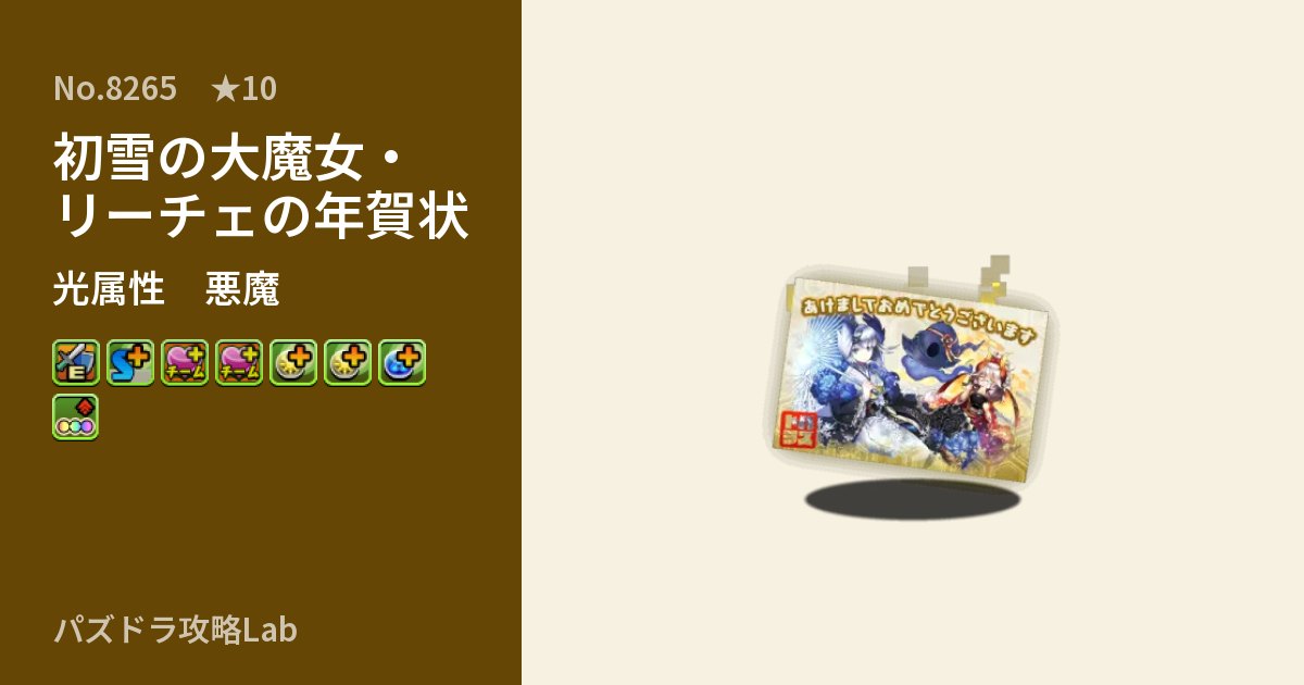 【パズドラ】初雪の大魔女・リーチェの年賀状の性能・覚醒・スキルのアイキャッチ