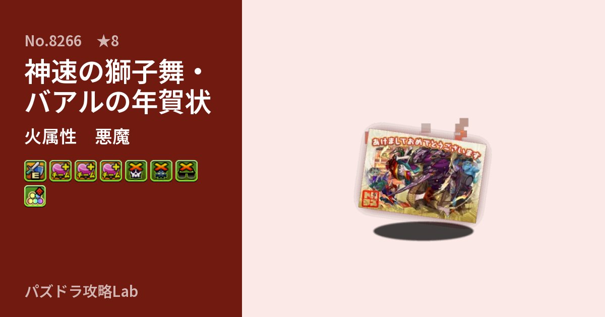 【パズドラ】神速の獅子舞・バアルの年賀状の性能・覚醒・スキルのアイキャッチ