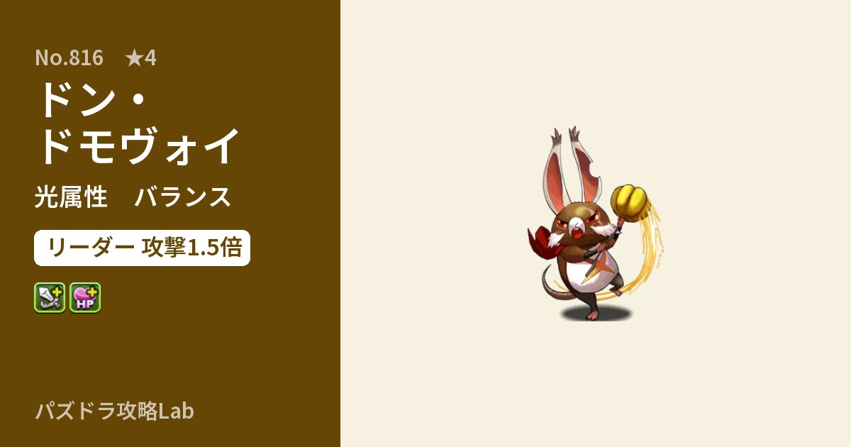 【パズドラ】ドン・ドモヴォイの性能・覚醒・スキルのアイキャッチ