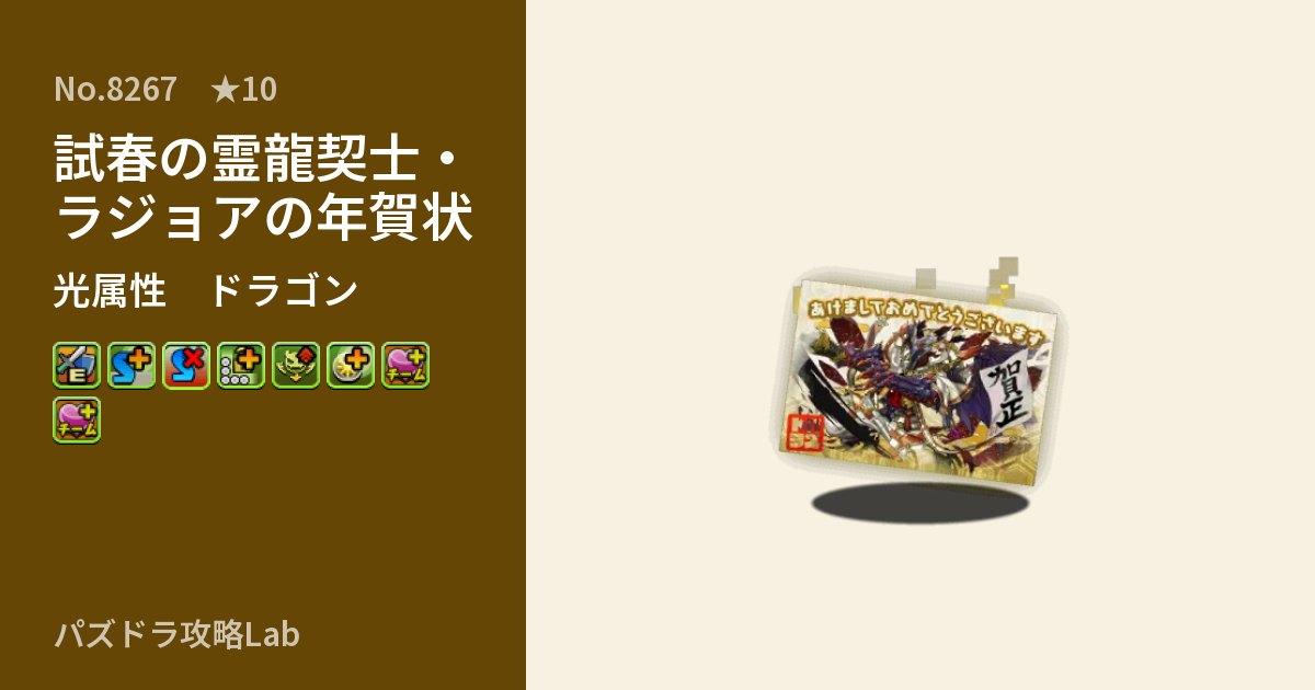 【パズドラ】試春の霊龍契士・ラジョアの年賀状の性能・覚醒・スキルのアイキャッチ