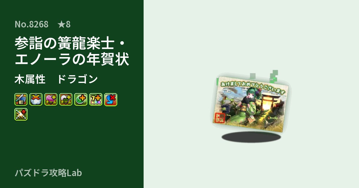 【パズドラ】参詣の簧龍楽士・エノーラの年賀状の性能・覚醒・スキルのアイキャッチ