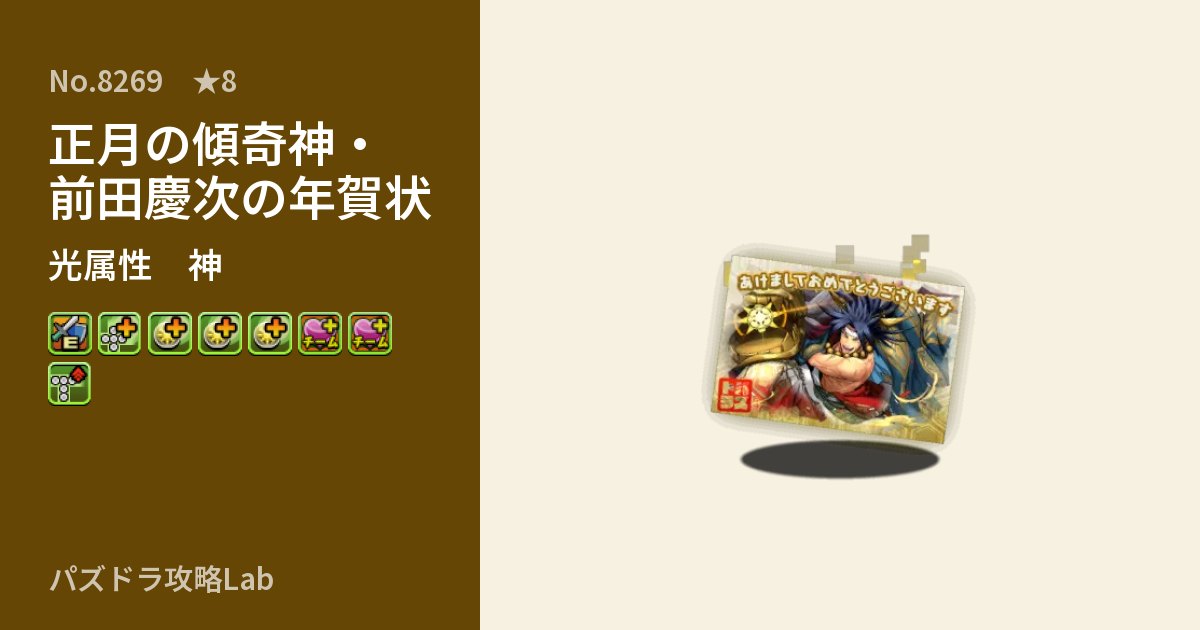 【パズドラ】正月の傾奇神・前田慶次の年賀状の性能・覚醒・スキルのアイキャッチ