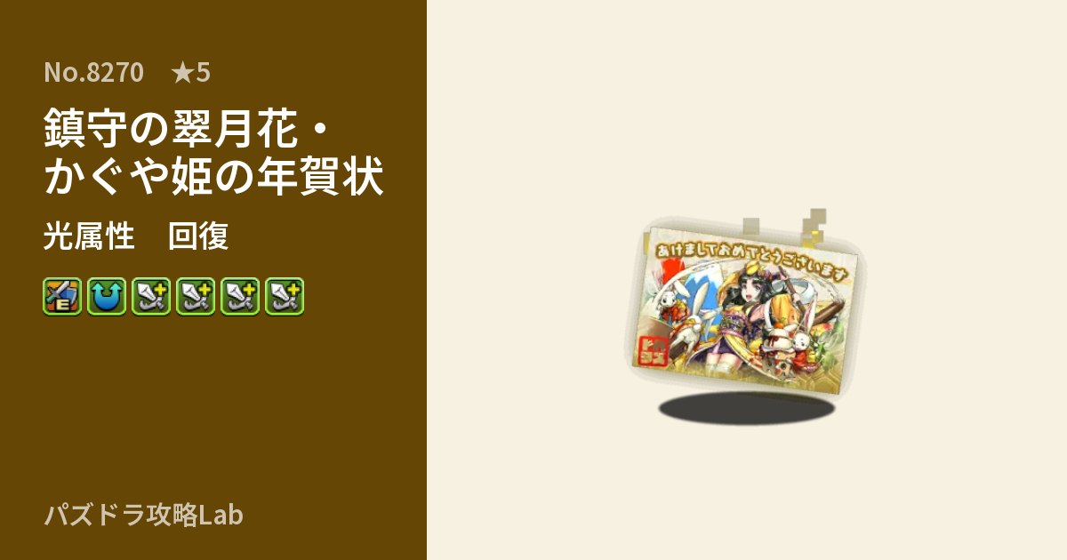 【パズドラ】鎮守の翠月花・かぐや姫の年賀状の性能・覚醒・スキルのアイキャッチ