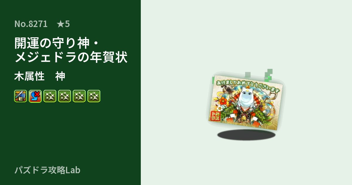 【パズドラ】開運の守り神・メジェドラの年賀状の性能・覚醒・スキルのアイキャッチ