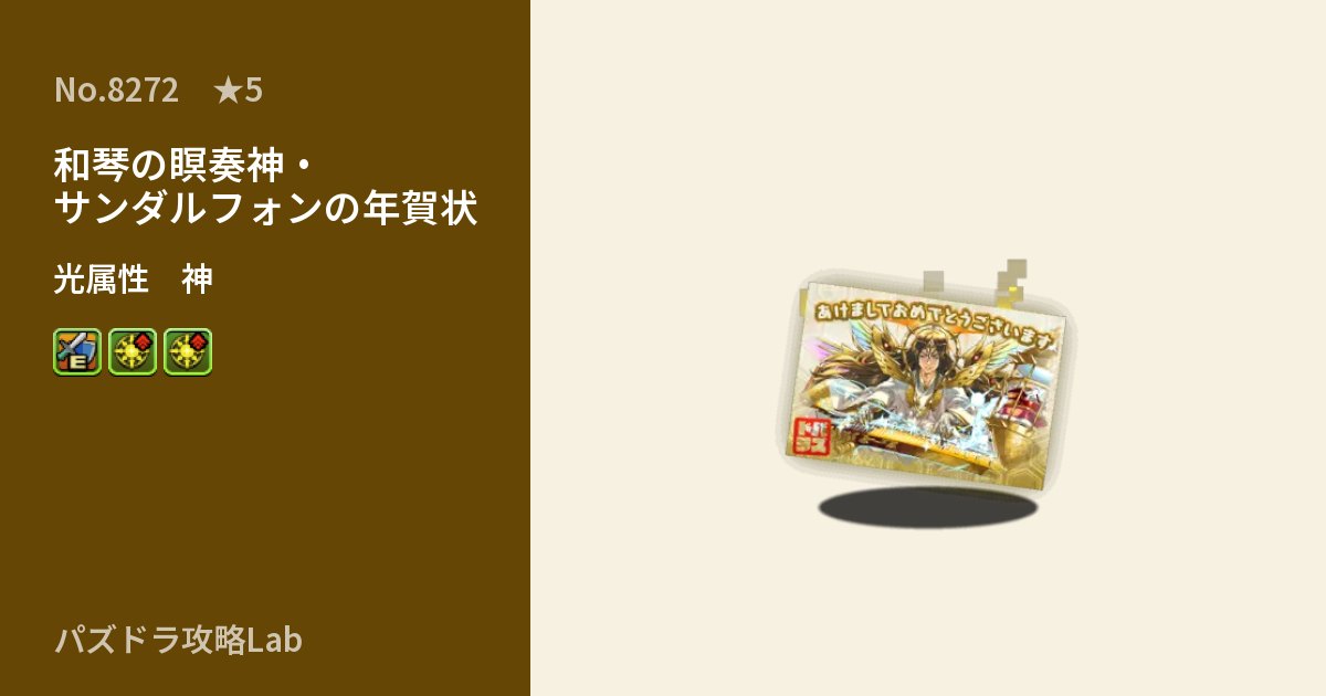 【パズドラ】和琴の瞑奏神・サンダルフォンの年賀状の性能・覚醒・スキルのアイキャッチ