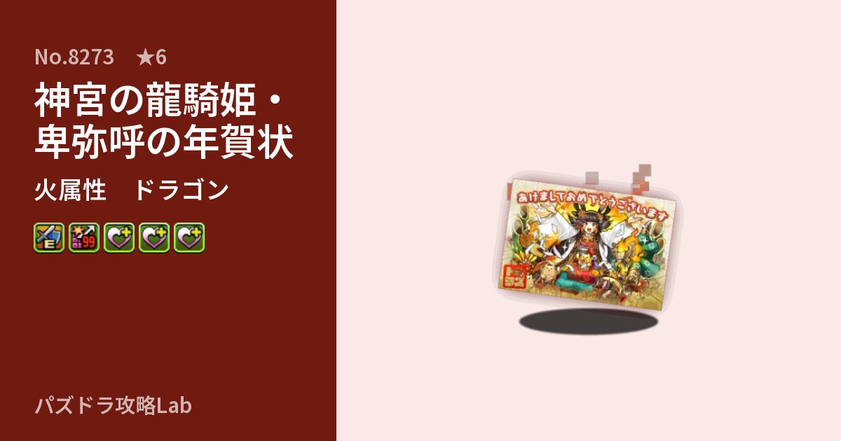 【パズドラ】神宮の龍騎姫・卑弥呼の年賀状の性能・覚醒・スキルのアイキャッチ