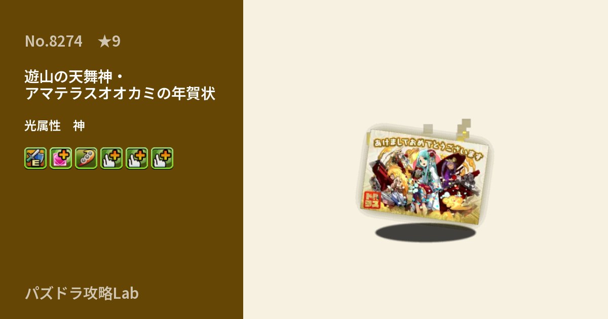 【パズドラ】遊山の天舞神・アマテラスオオカミの年賀状の性能・覚醒・スキルのアイキャッチ