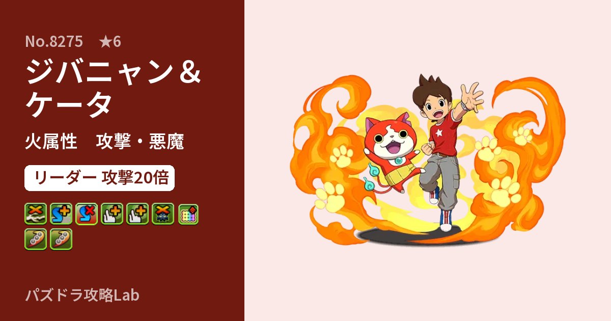 【パズドラ】ジバニャン＆ケータの性能・覚醒・スキルのアイキャッチ