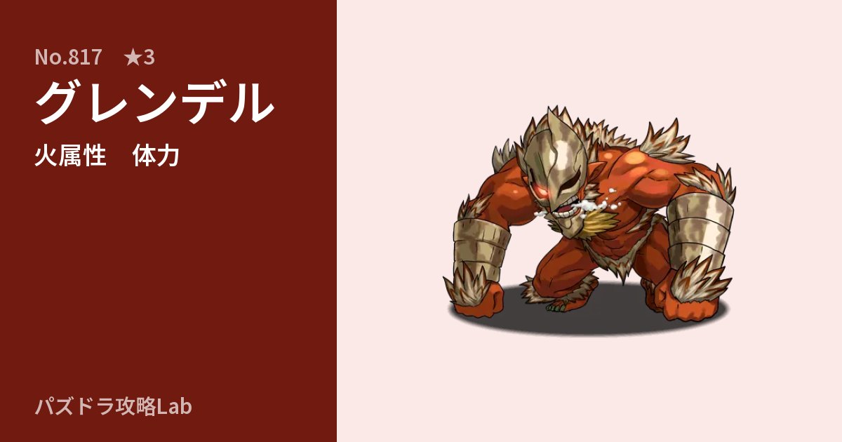 【パズドラ】グレンデルの性能・覚醒・スキルのアイキャッチ