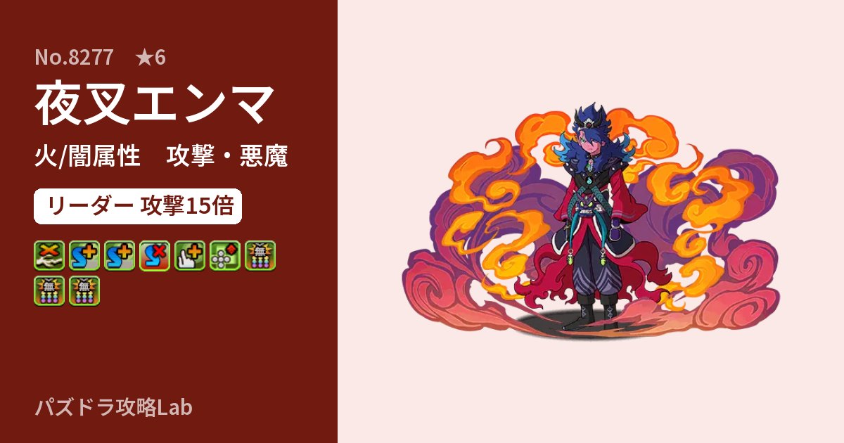 【パズドラ】夜叉エンマの性能・覚醒・スキルのアイキャッチ