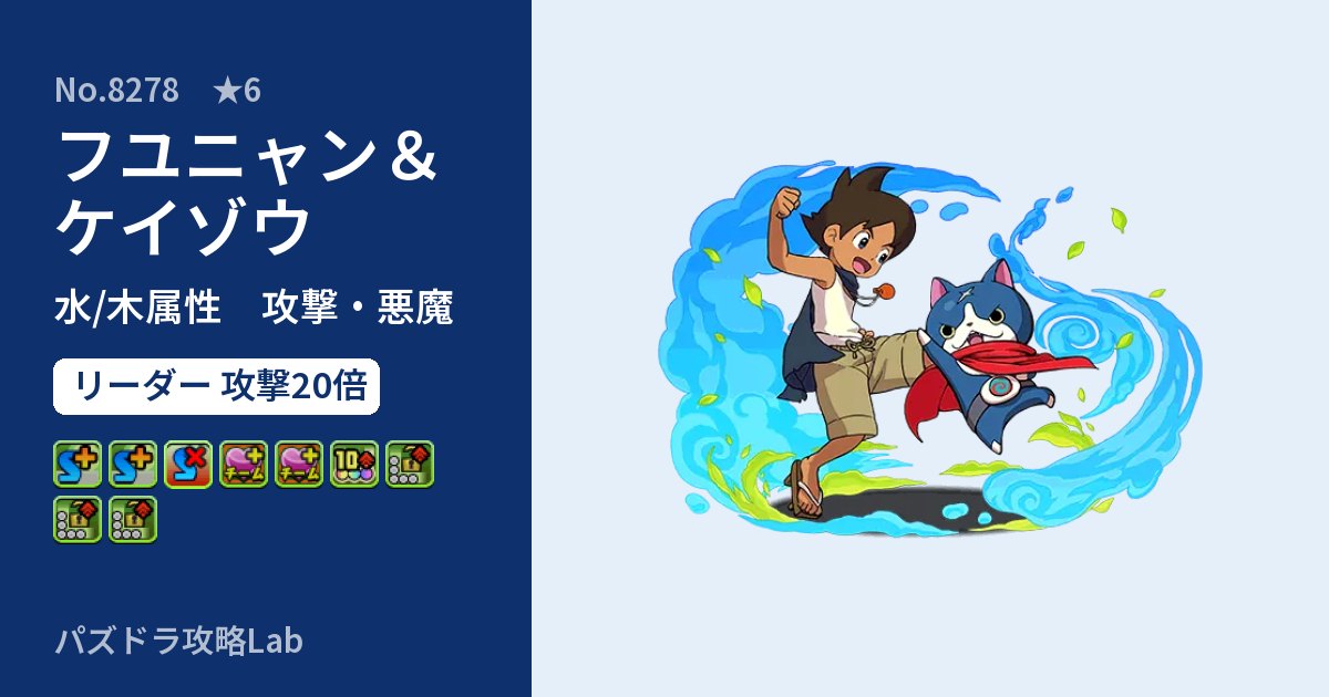 【パズドラ】フユニャン＆ケイゾウの性能・覚醒・スキルのアイキャッチ