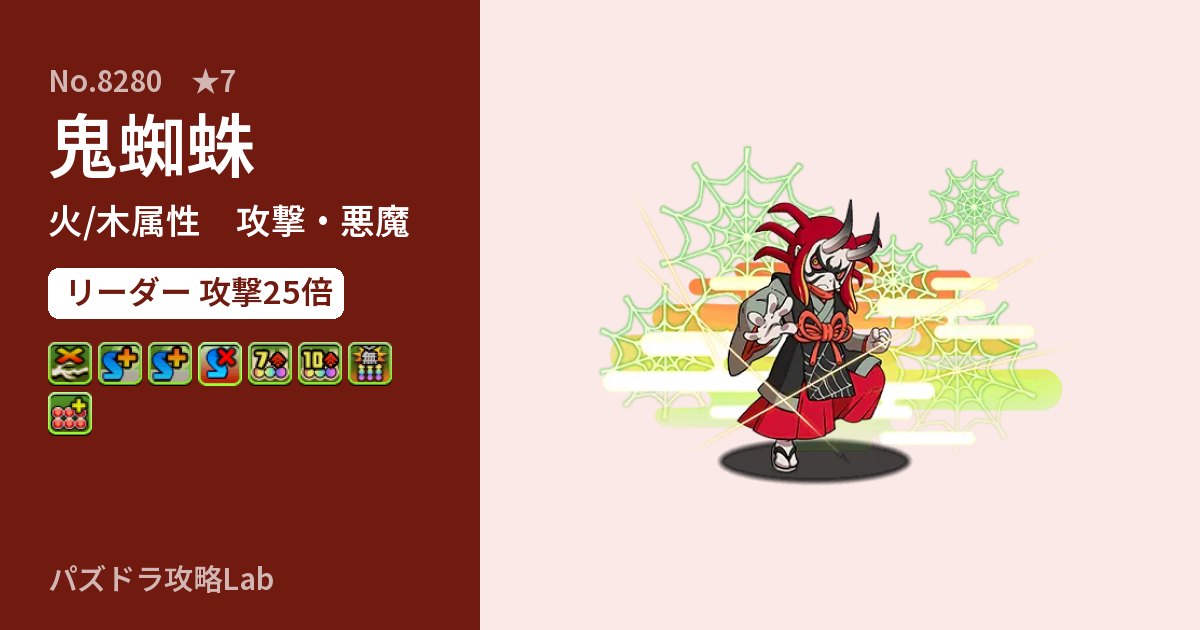 【パズドラ】鬼蜘蛛の性能・覚醒・スキルのアイキャッチ