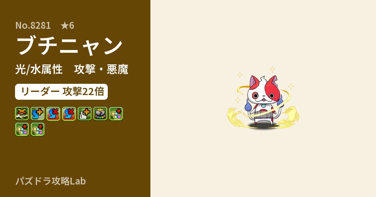 【パズドラ】ブチニャンの性能・覚醒・スキルのアイキャッチ
