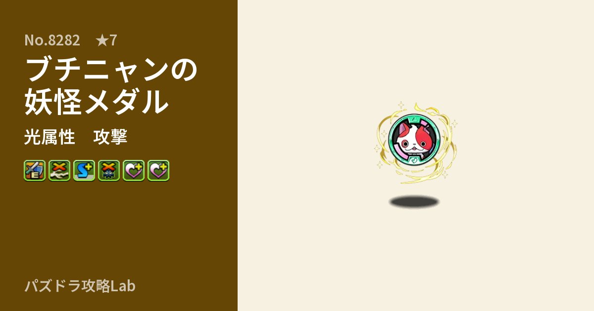 【パズドラ】ブチニャンの妖怪メダルの性能・覚醒・スキルのアイキャッチ