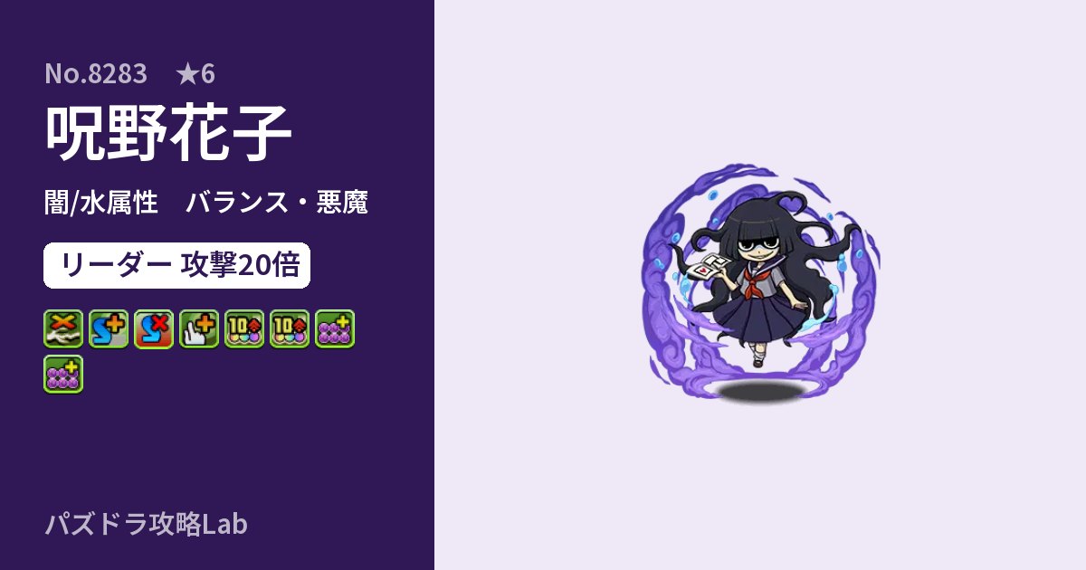 【パズドラ】呪野花子の性能・覚醒・スキルのアイキャッチ