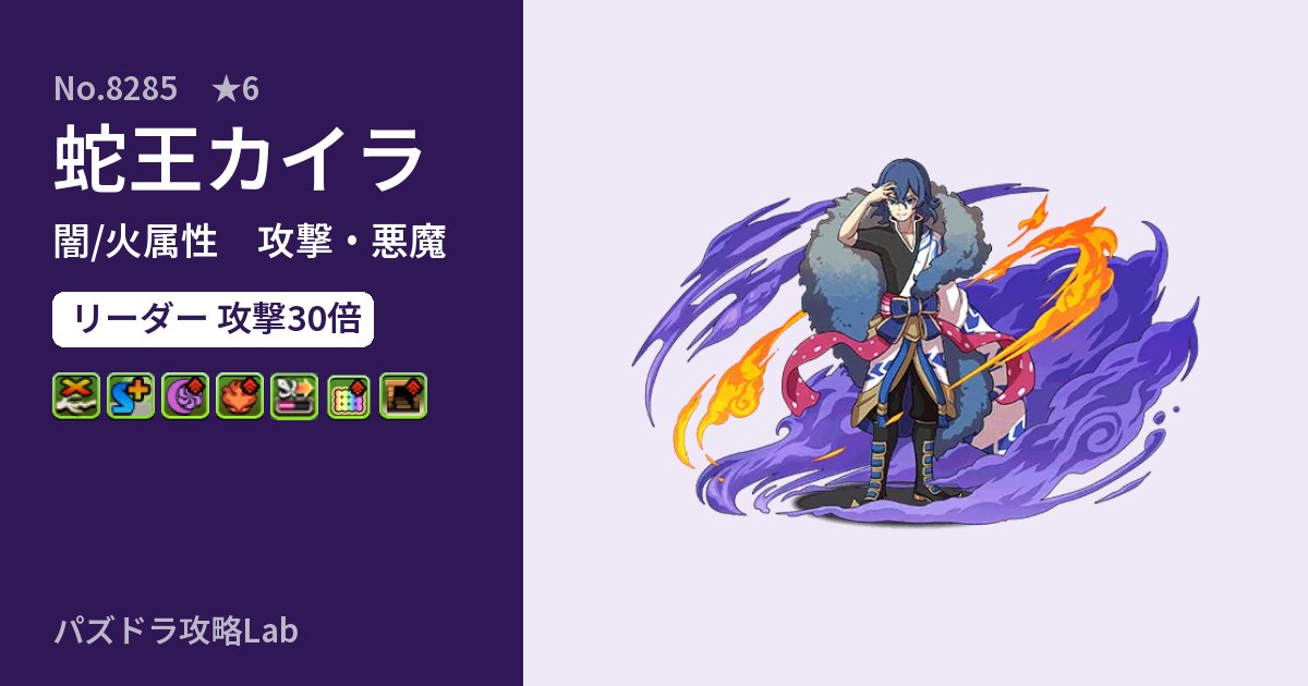 【パズドラ】蛇王カイラの性能・覚醒・スキルのアイキャッチ