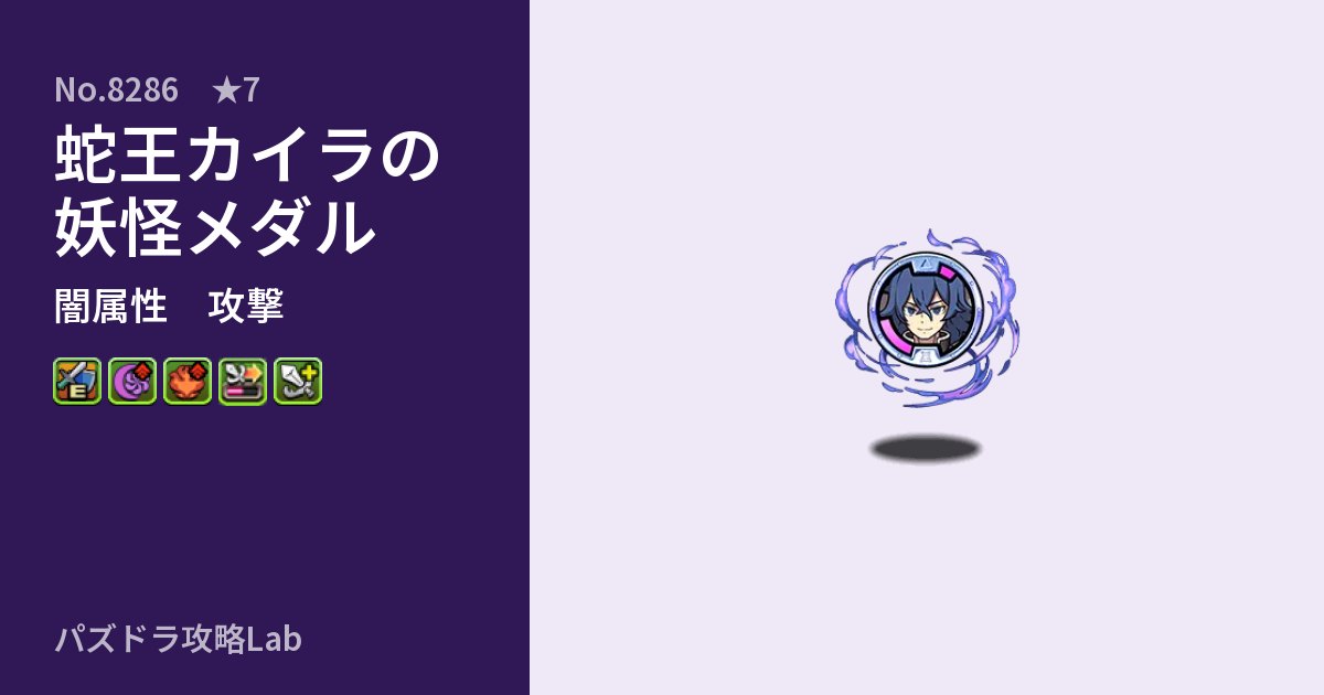【パズドラ】蛇王カイラの妖怪メダルの性能・覚醒・スキルのアイキャッチ