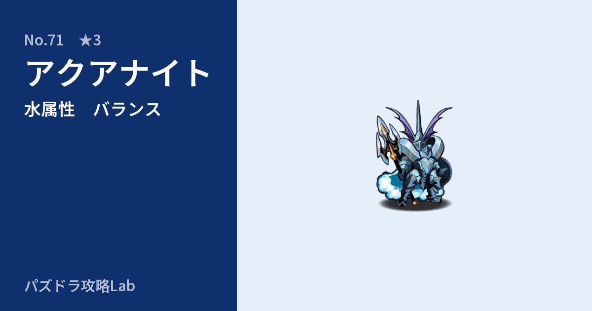 【パズドラ】アクアナイトの性能・覚醒・スキルのアイキャッチ