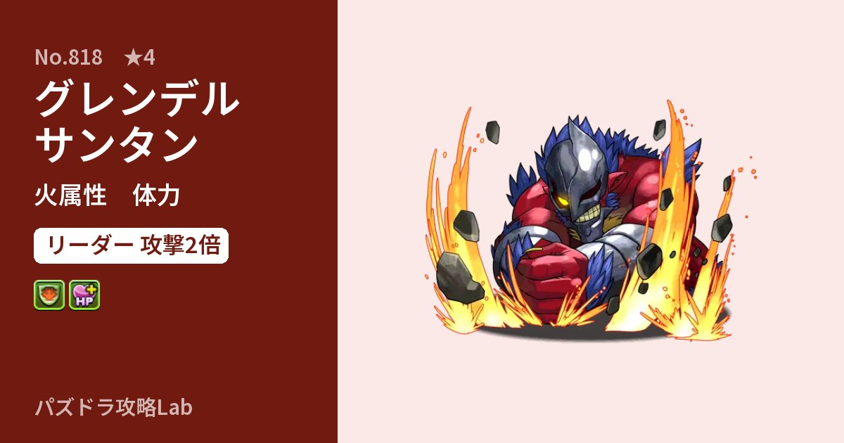 【パズドラ】グレンデルサンタンの性能・覚醒・スキルのアイキャッチ