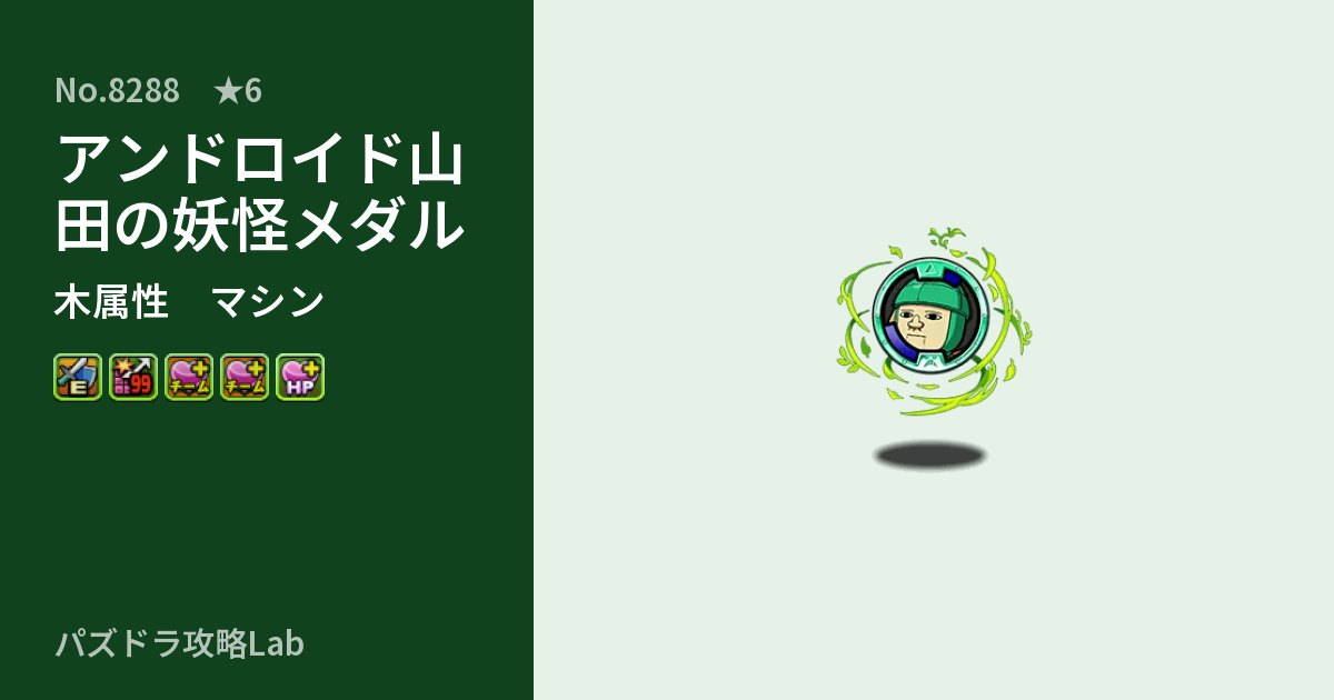 【パズドラ】アンドロイド山田の妖怪メダルの性能・覚醒・スキルのアイキャッチ