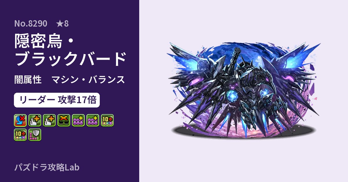 【パズドラ】隠密烏・ブラックバードの性能・覚醒・スキルのアイキャッチ