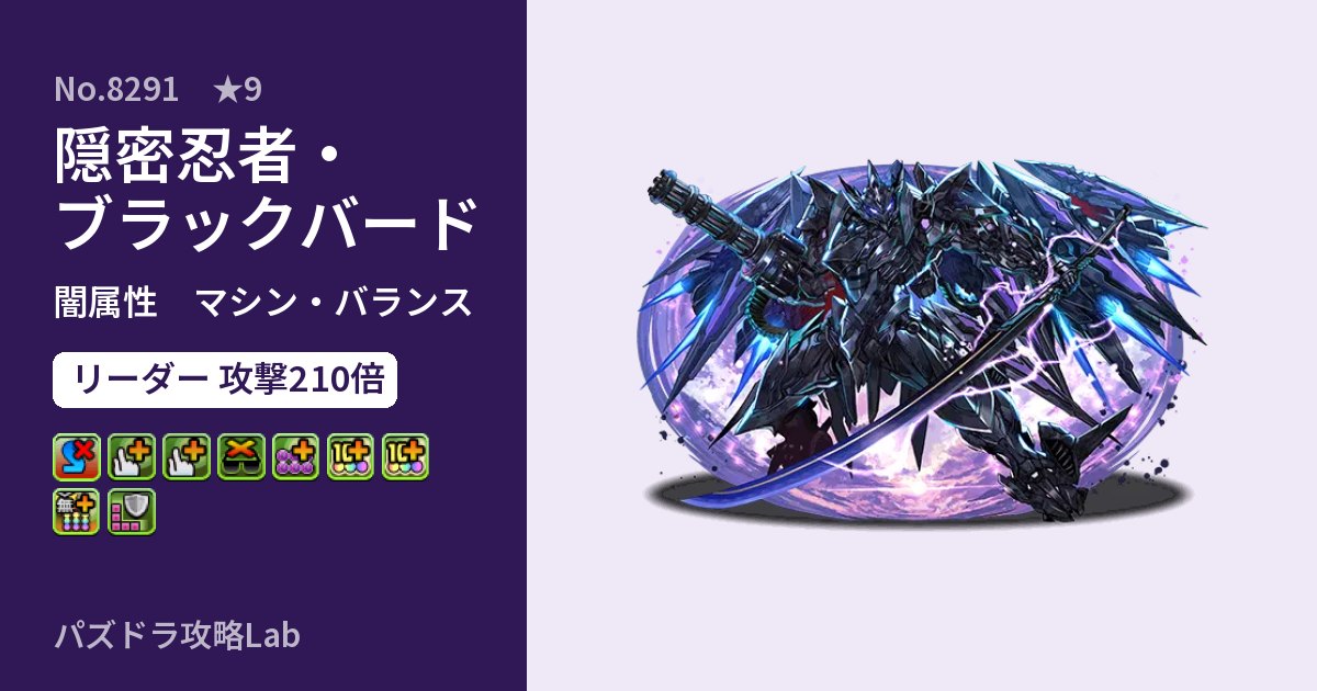 【パズドラ】隠密忍者・ブラックバードの性能・覚醒・スキルのアイキャッチ