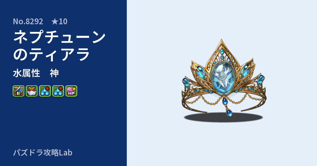 【パズドラ】ネプチューンのティアラの性能・覚醒・スキルのアイキャッチ