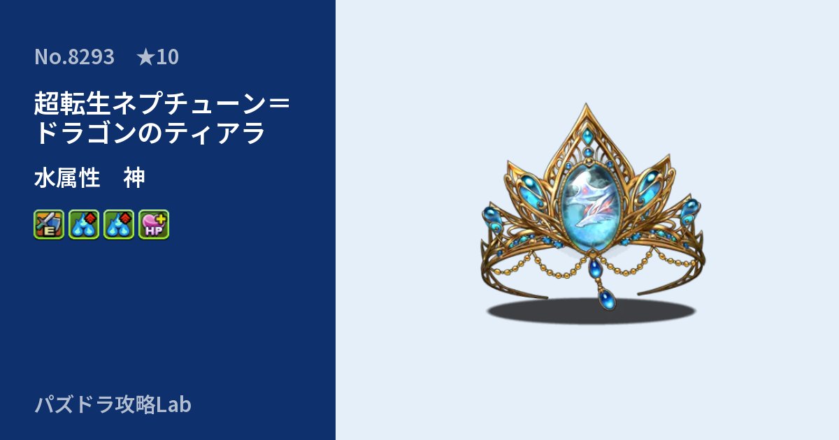 【パズドラ】超転生ネプチューン＝ドラゴンのティアラの性能・覚醒・スキルのアイキャッチ