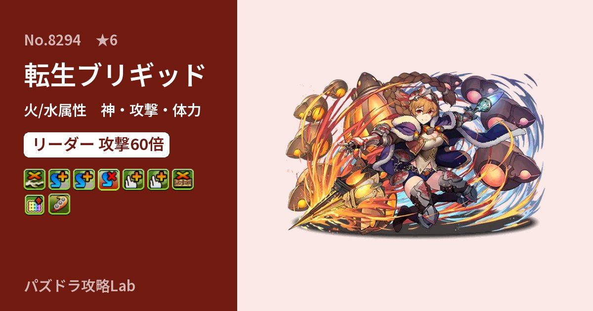 【パズドラ】転生ブリギッドの性能・覚醒・スキルのアイキャッチ