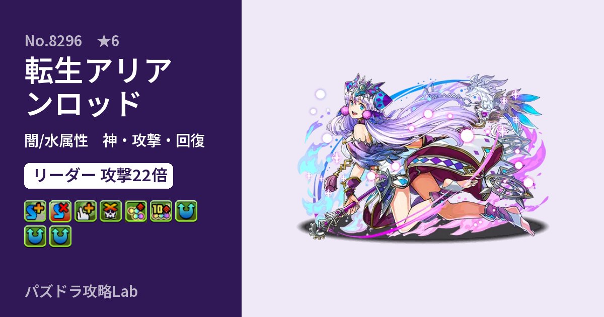 【パズドラ】転生アリアンロッドの性能・覚醒・スキルのアイキャッチ